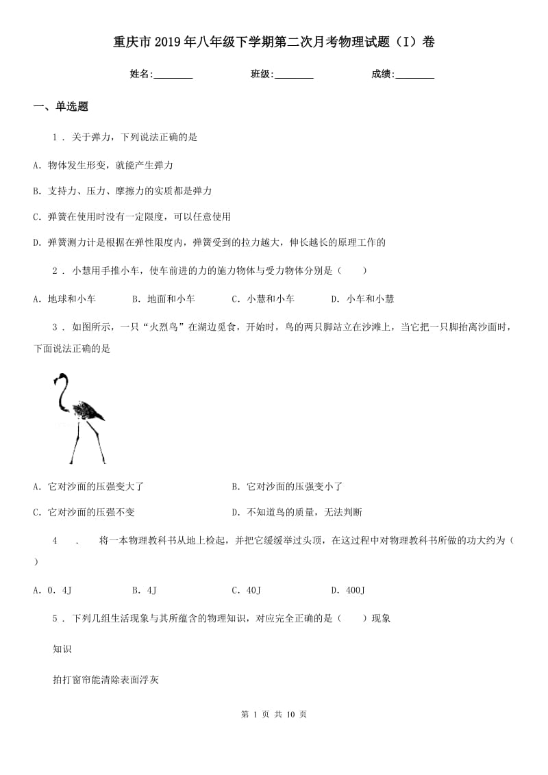 重庆市2019年八年级下学期第二次月考物理试题（I）卷_第1页