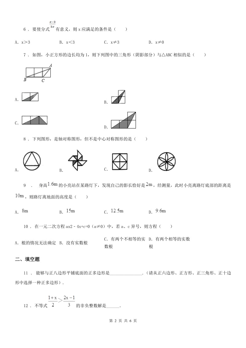 中考数学零诊试题_第2页