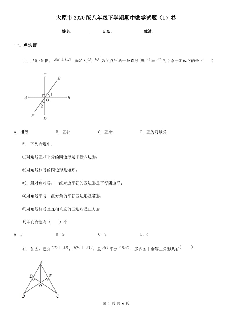 太原市2020版八年级下学期期中数学试题（I）卷_第1页