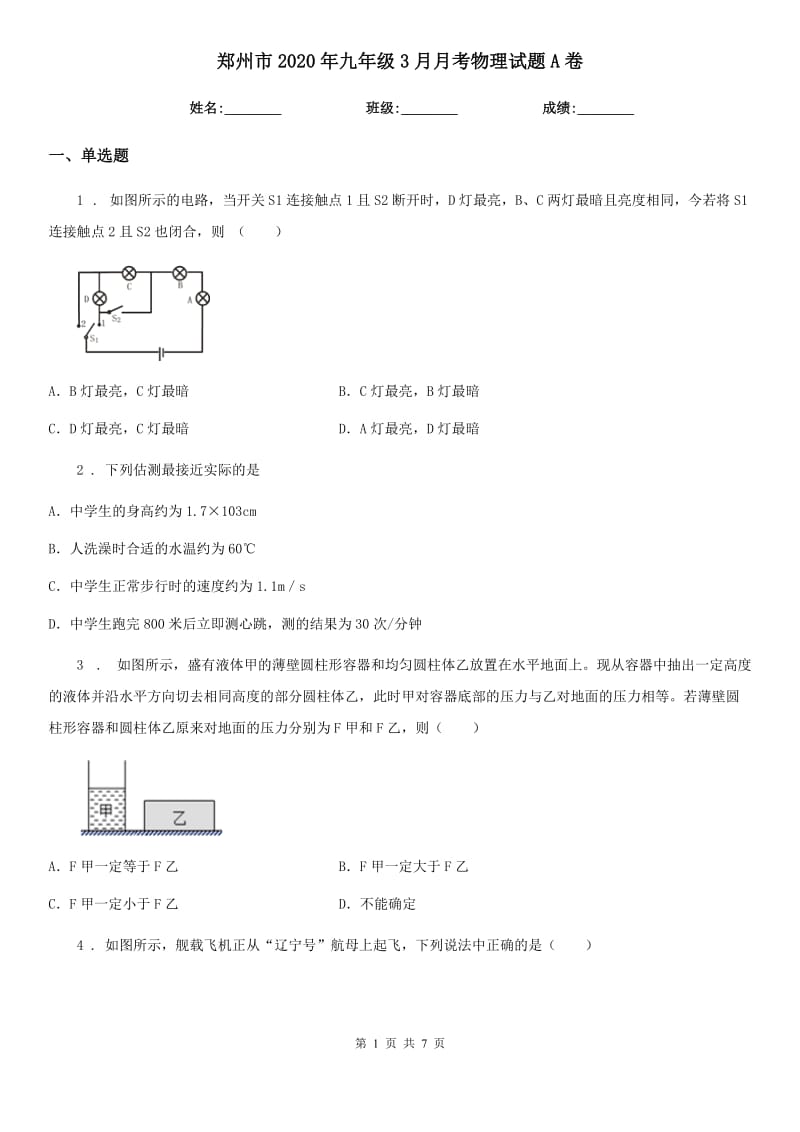 郑州市2020年九年级3月月考物理试题A卷_第1页