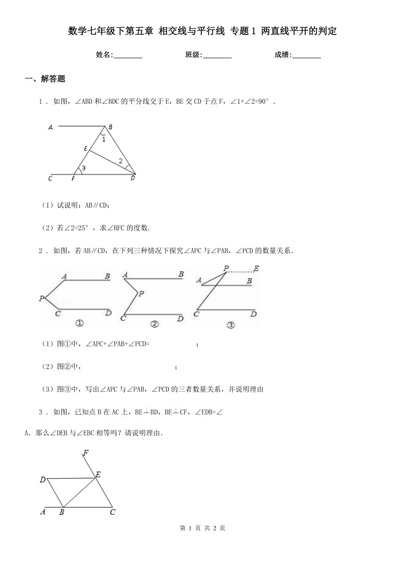 数学七年级下第五章 相交线与平行线 专题1 两直线平开的判定_第1页