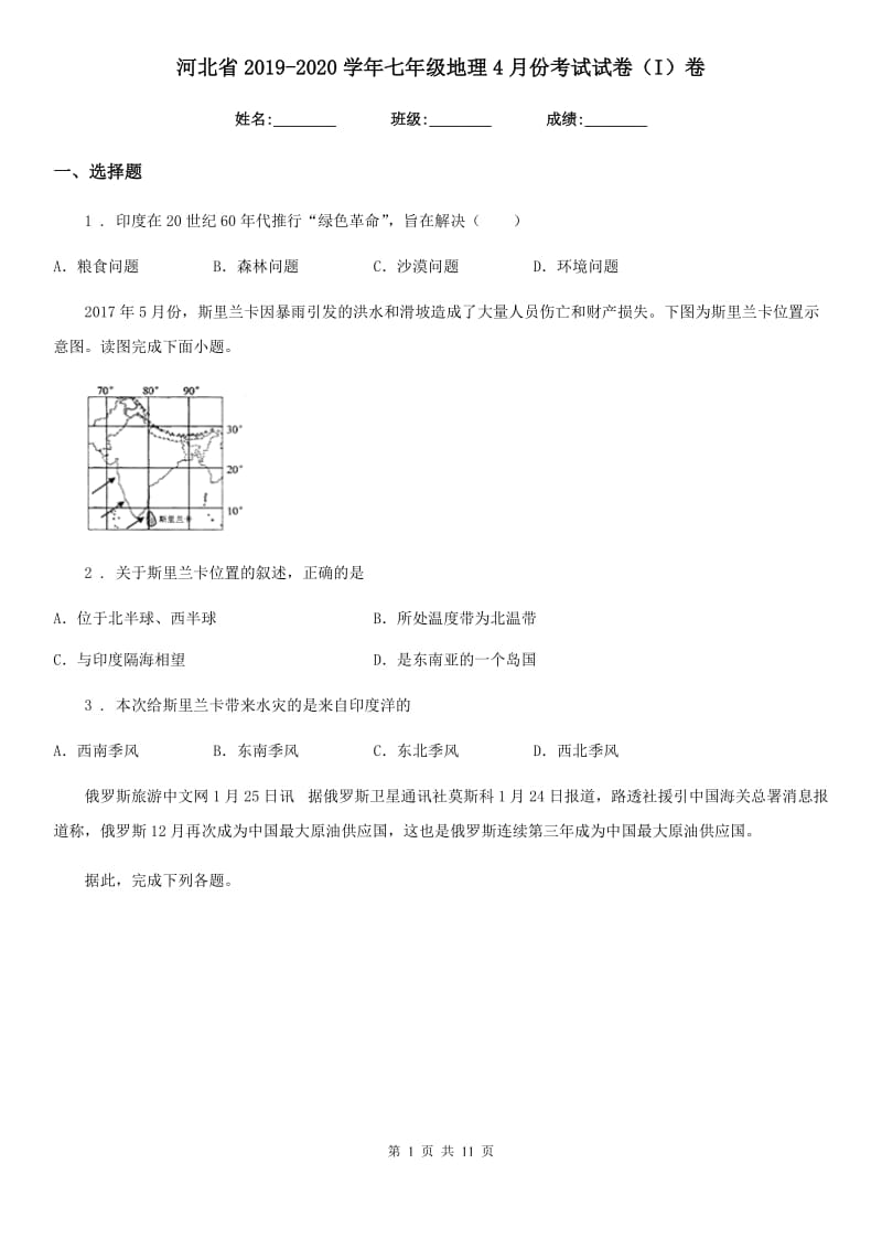 河北省2019-2020学年七年级地理4月份考试试卷（I）卷_第1页