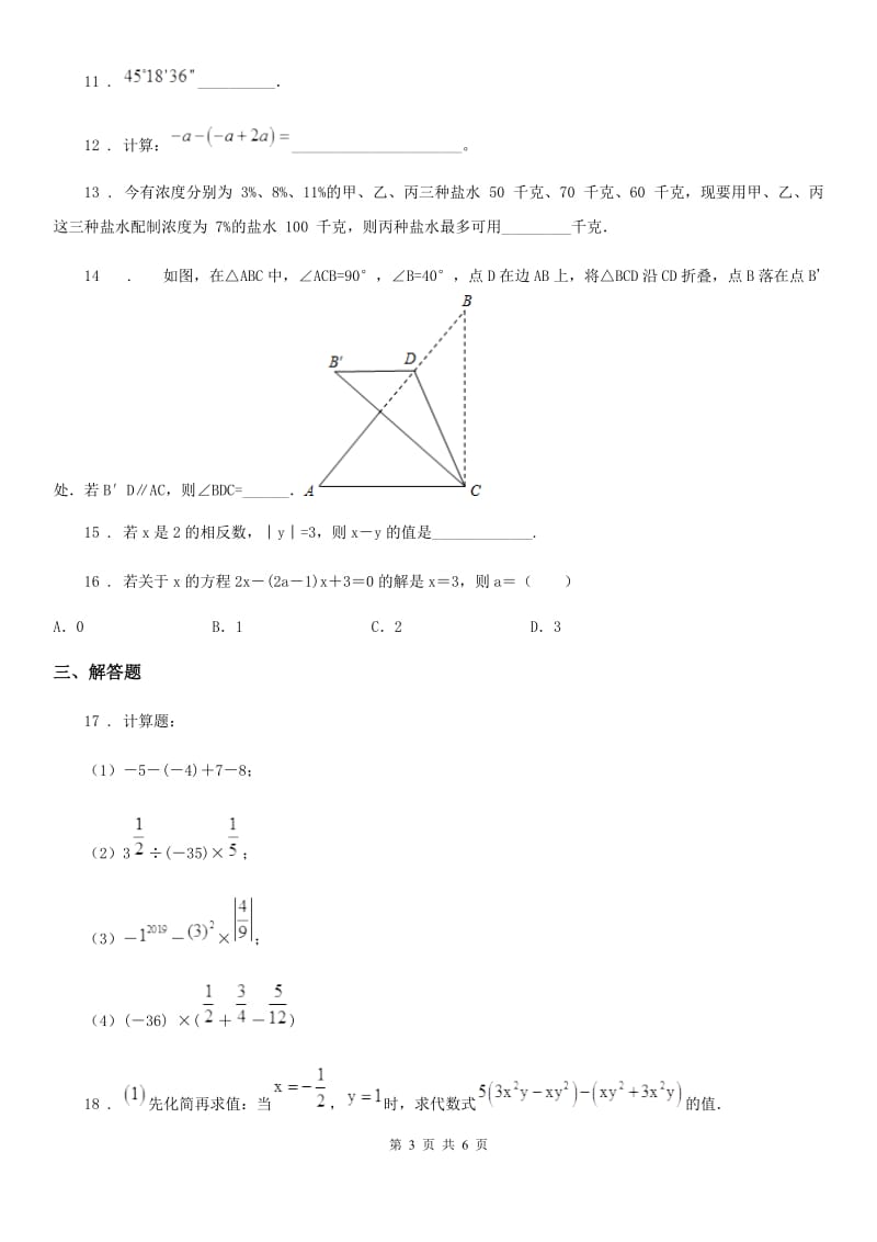 贵阳市2020版七年级上学期期末数学试题C卷_第3页