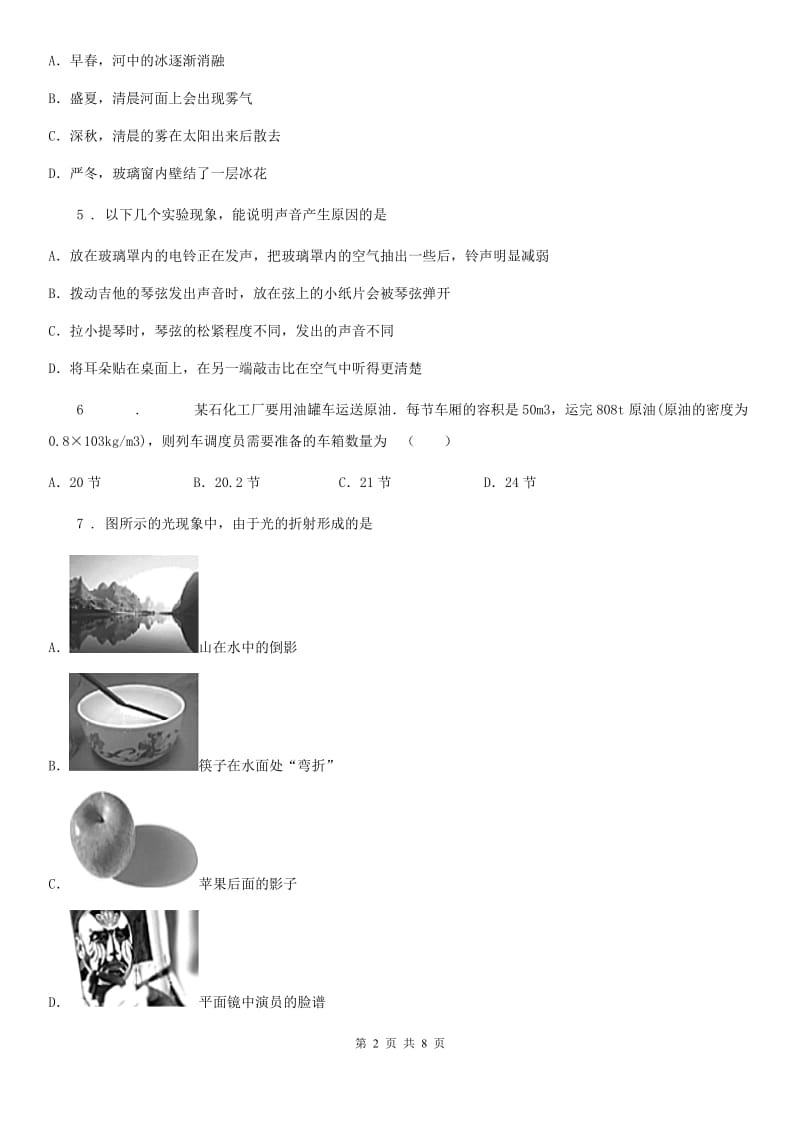 山西省2019-2020年度八年级上学期期末考试物理试题B卷_第2页