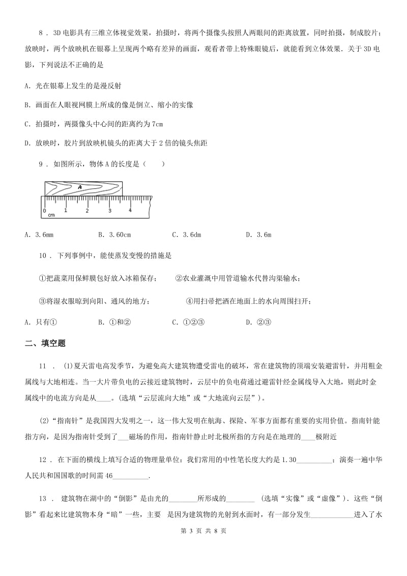 山西省2019-2020年度八年级上学期期末考试物理试题B卷_第3页