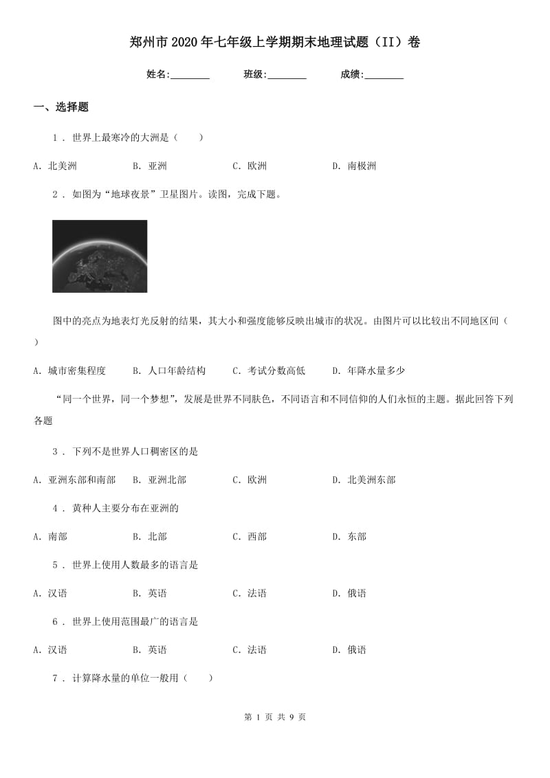 郑州市2020年七年级上学期期末地理试题（II）卷_第1页