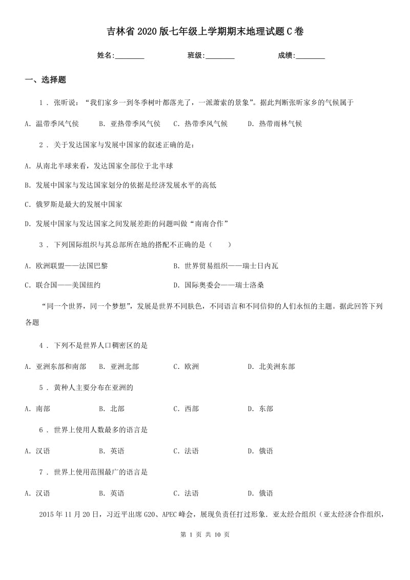 吉林省2020版七年级上学期期末地理试题C卷（模拟）_第1页