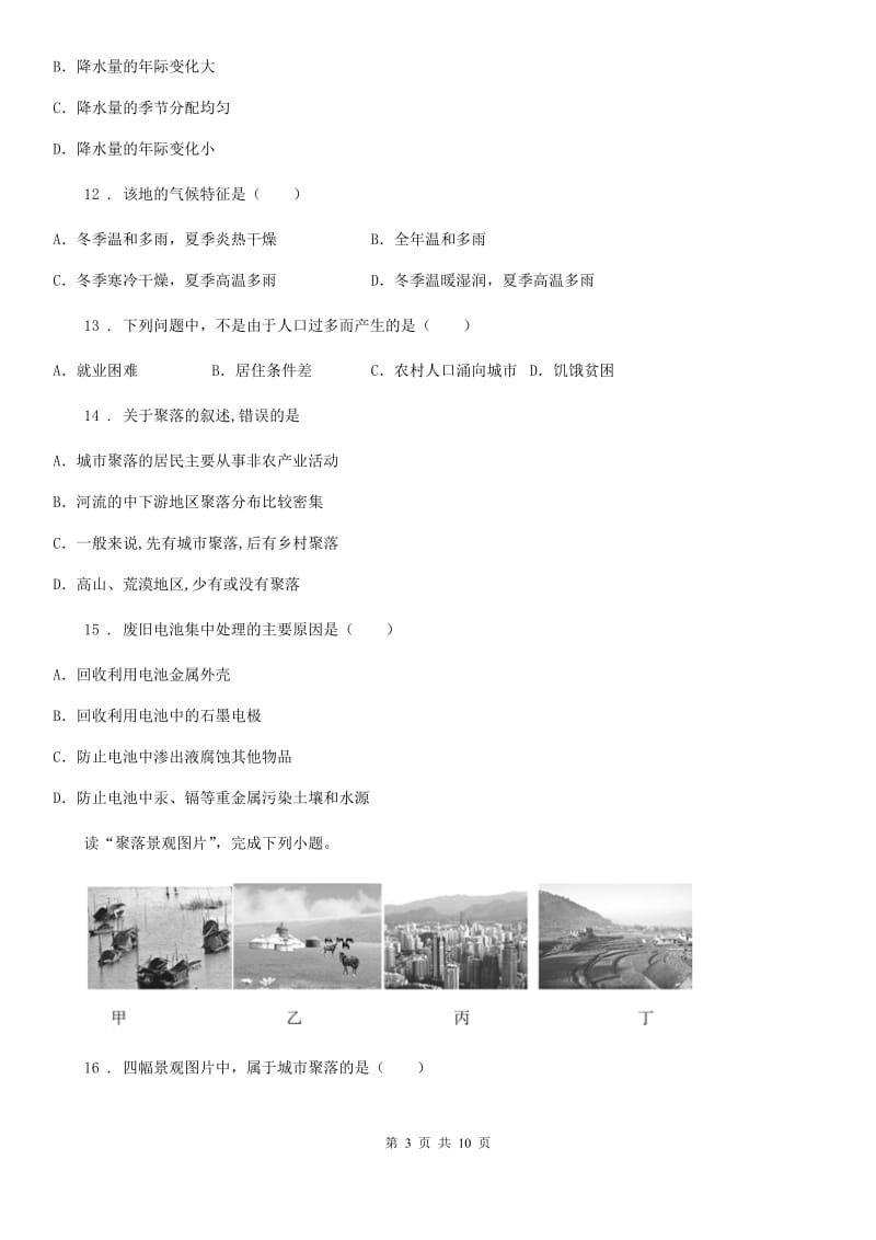 吉林省2020版七年级上学期期末地理试题C卷（模拟）_第3页