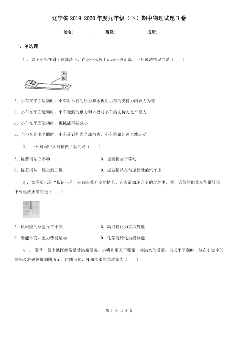 辽宁省2019-2020年度九年级（下）期中物理试题B卷_第1页