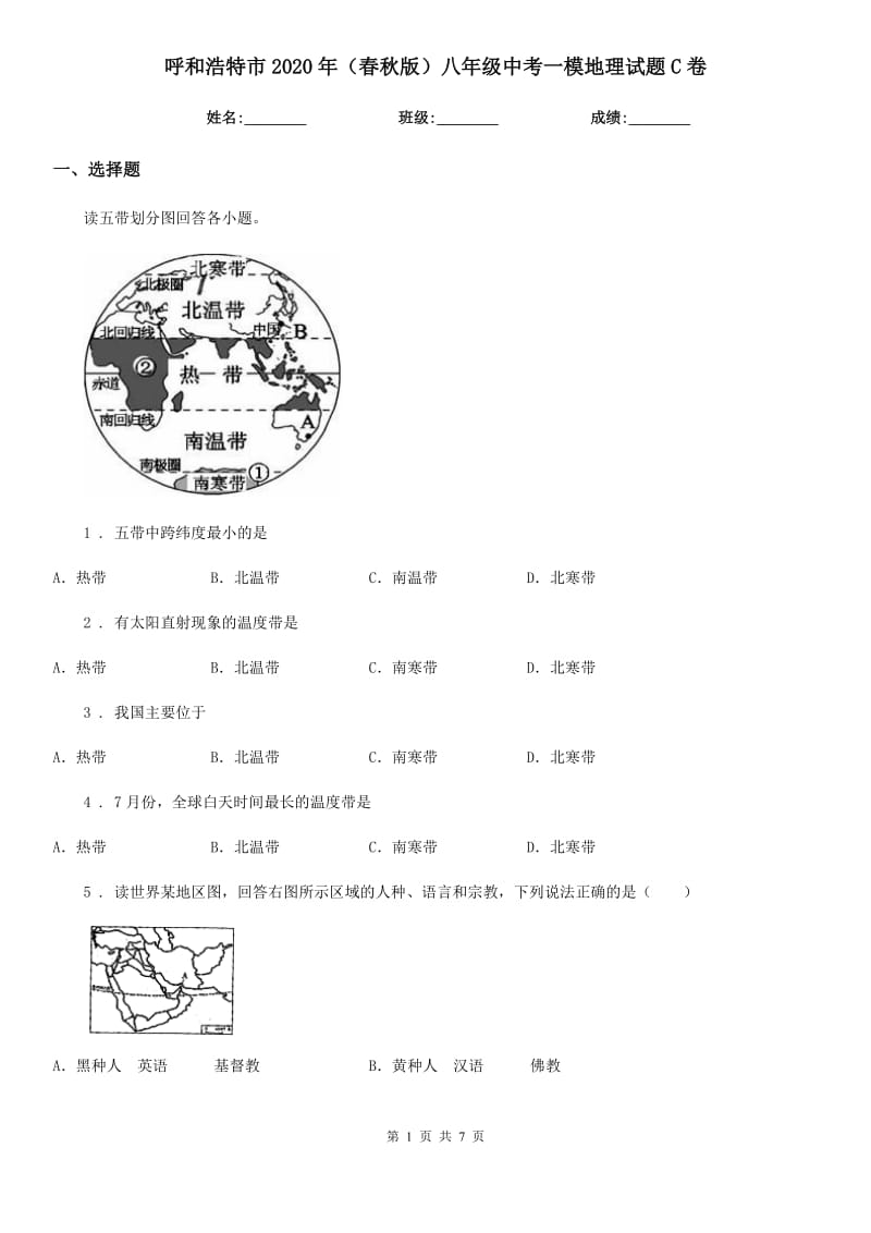 呼和浩特市2020年（春秋版）八年级中考一模地理试题C卷_第1页