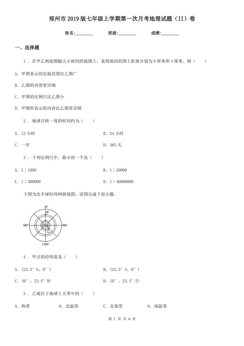 郑州市2019版七年级上学期第一次月考地理试题（II）卷_第1页