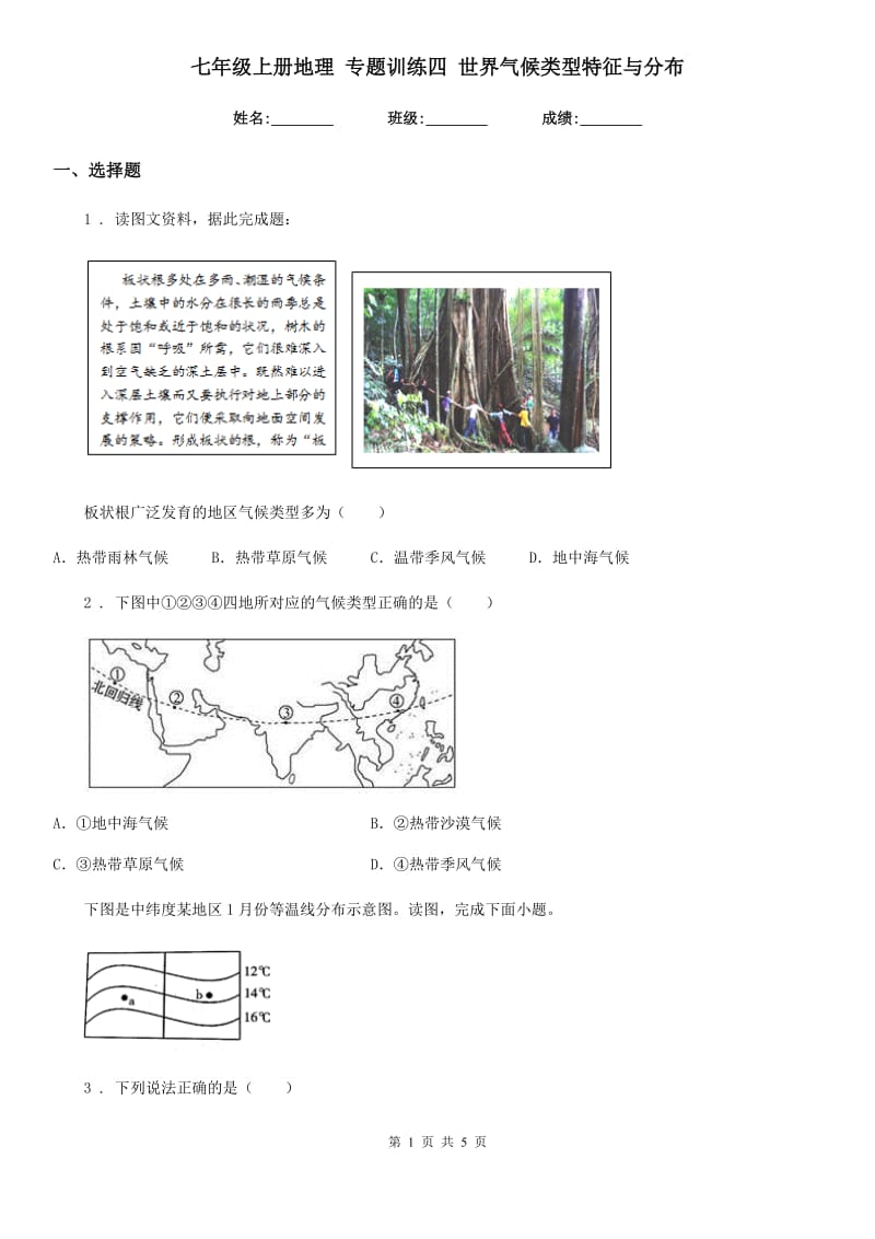 七年级上册地理 专题训练四 世界气候类型特征与分布_第1页