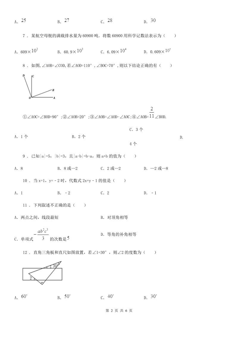 南宁市2020版七年级上学期期末数学试题（I）卷-1_第2页