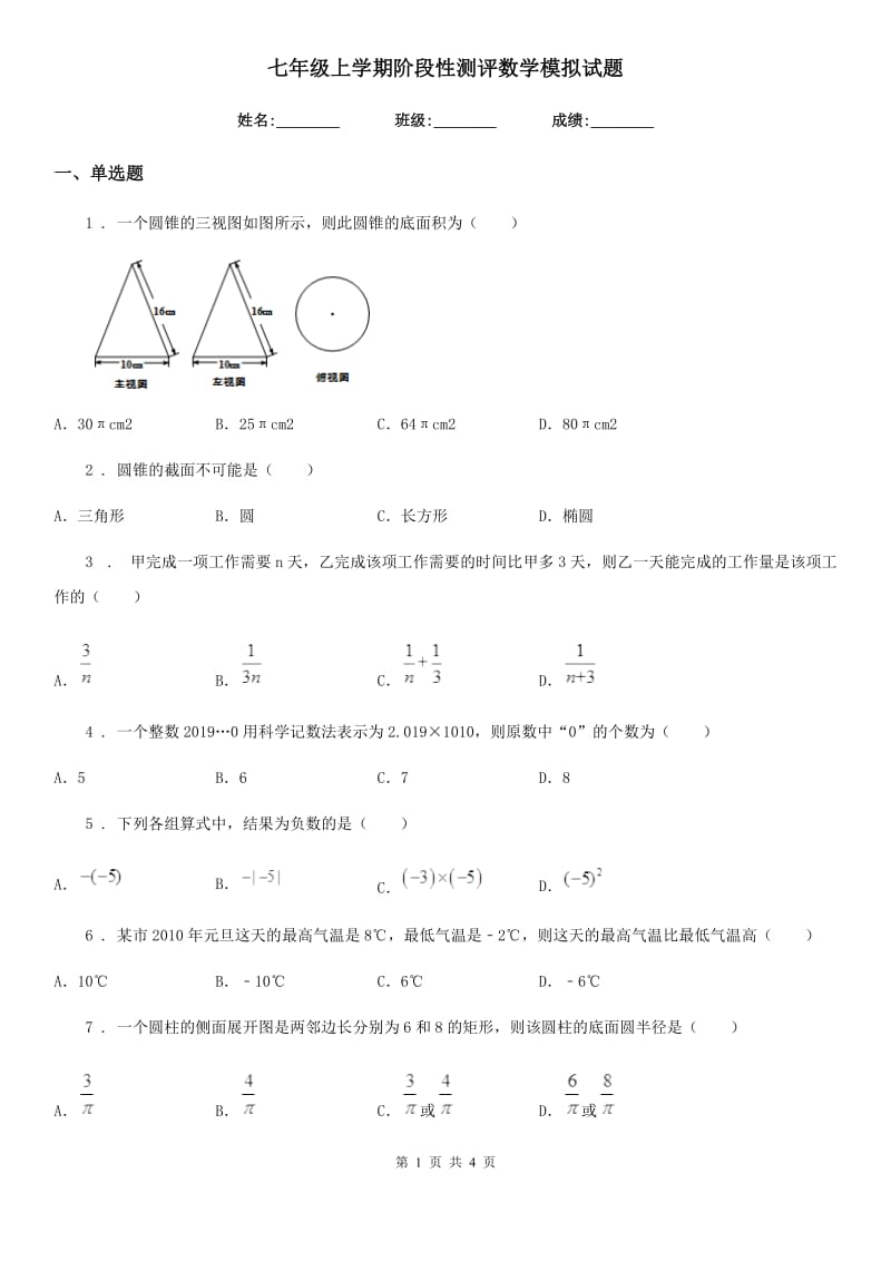 七年级上学期阶段性测评数学模拟试题_第1页