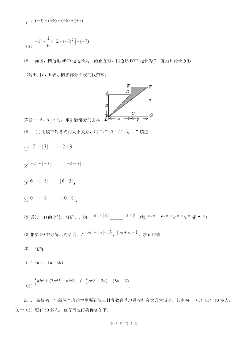 七年级上学期阶段性测评数学模拟试题_第3页