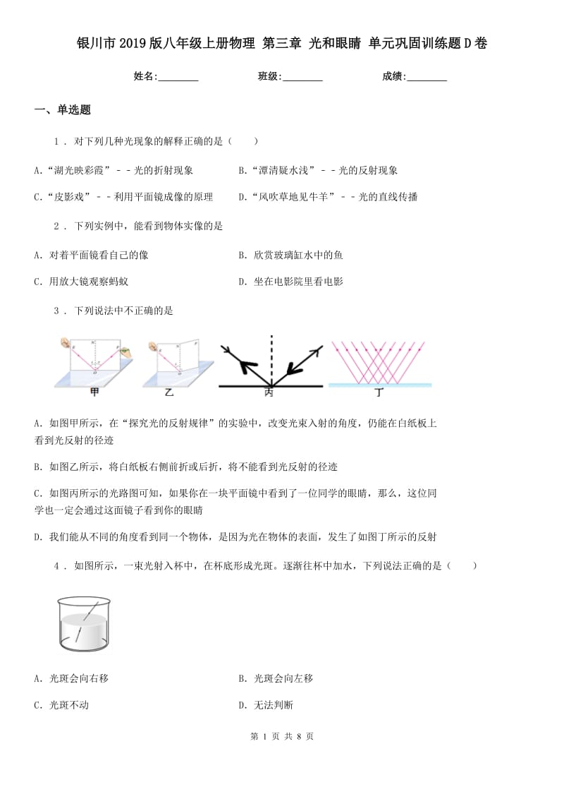 银川市2019版八年级上册物理 第三章 光和眼睛 单元巩固训练题D卷_第1页