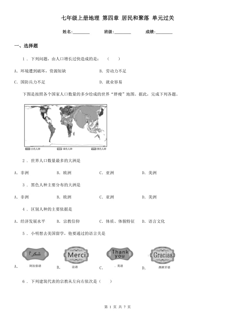 七年级上册地理 第四章 居民和聚落 单元过关_第1页