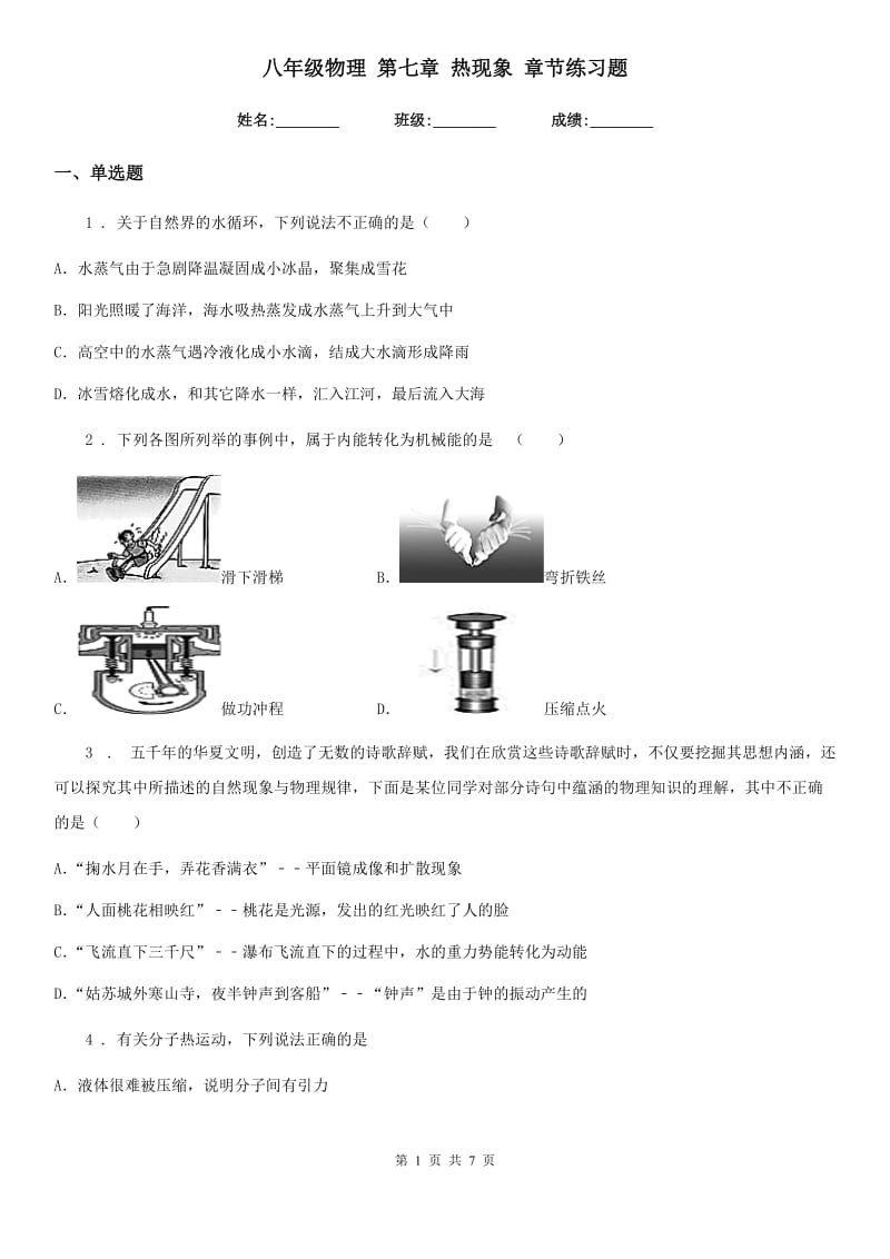 八年级物理 第七章 热现象 章节练习题_第1页