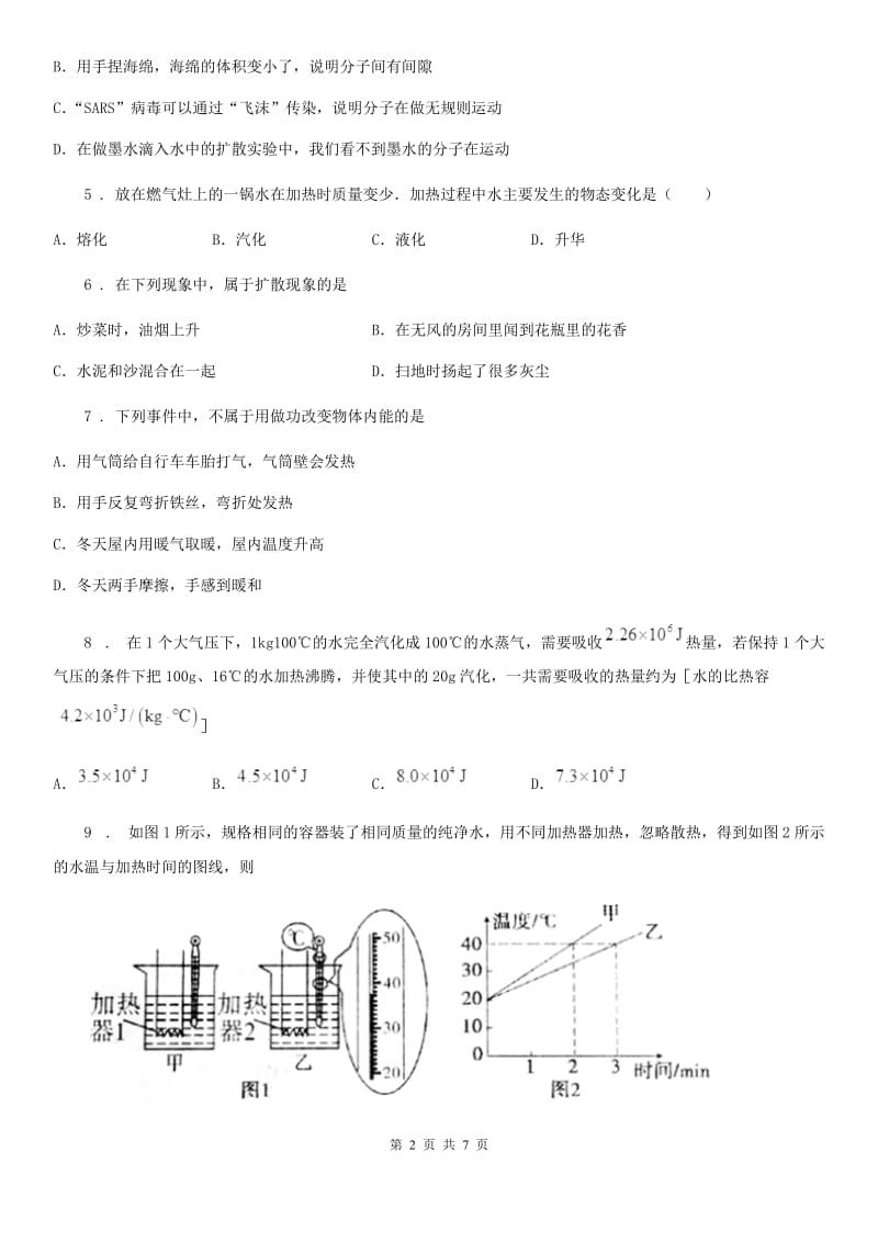 八年级物理 第七章 热现象 章节练习题_第2页