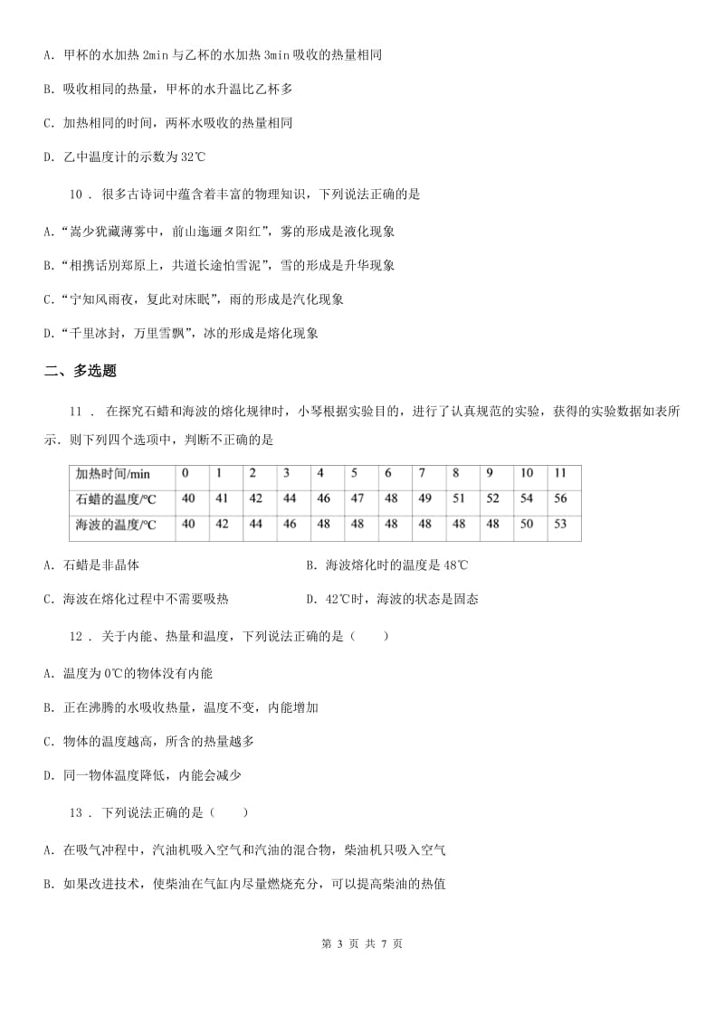 八年级物理 第七章 热现象 章节练习题_第3页