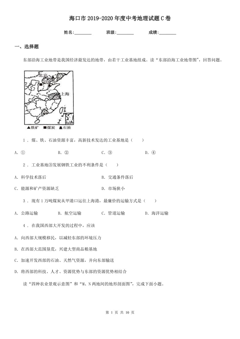 海口市2019-2020年度中考地理试题C卷_第1页