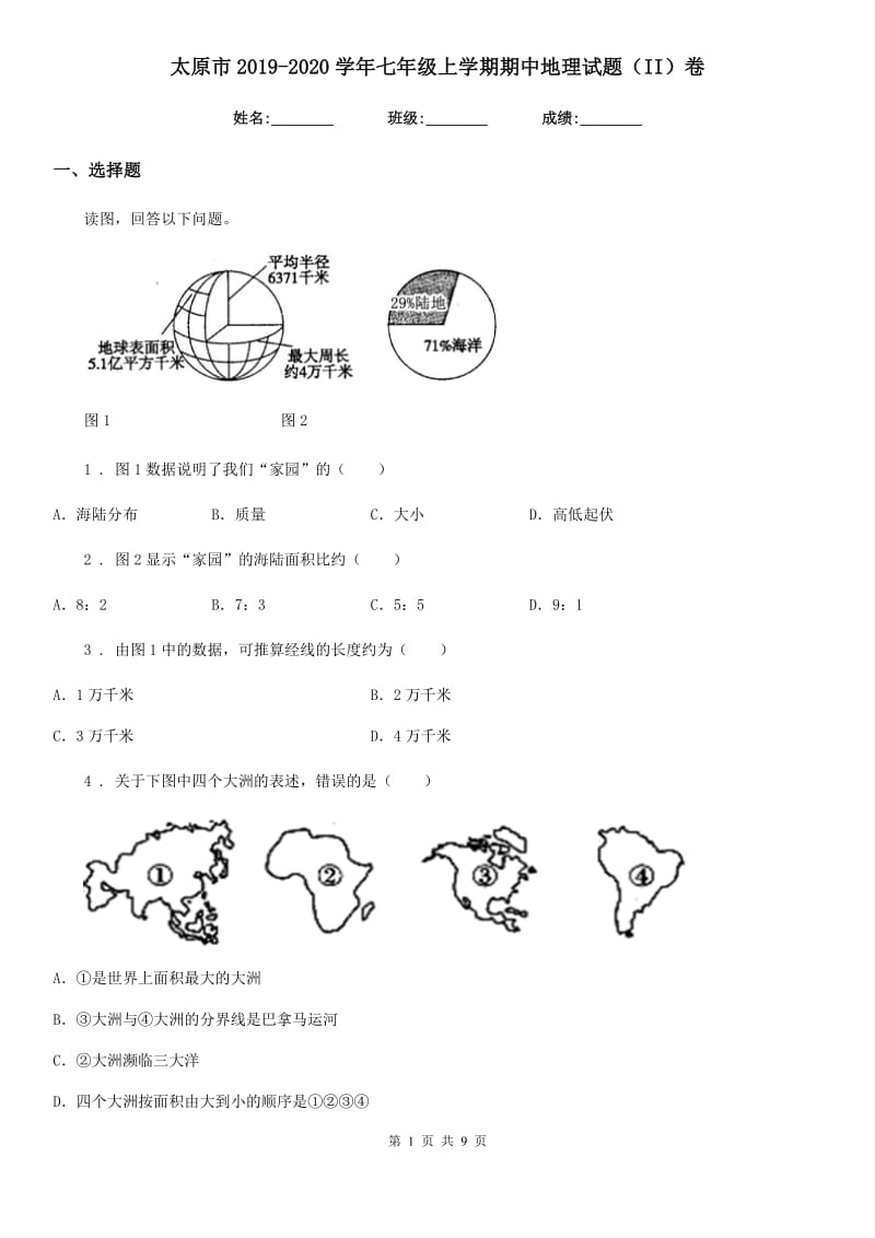 太原市2019-2020学年七年级上学期期中地理试题（II）卷_第1页