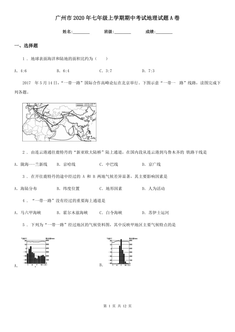 广州市2020年七年级上学期期中考试地理试题A卷_第1页