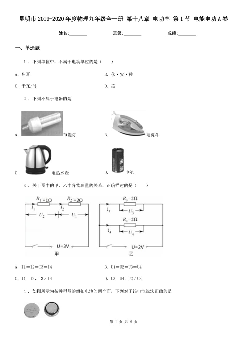 昆明市2019-2020年度物理九年级全一册 第十八章 电功率 第1节 电能电功A卷_第1页