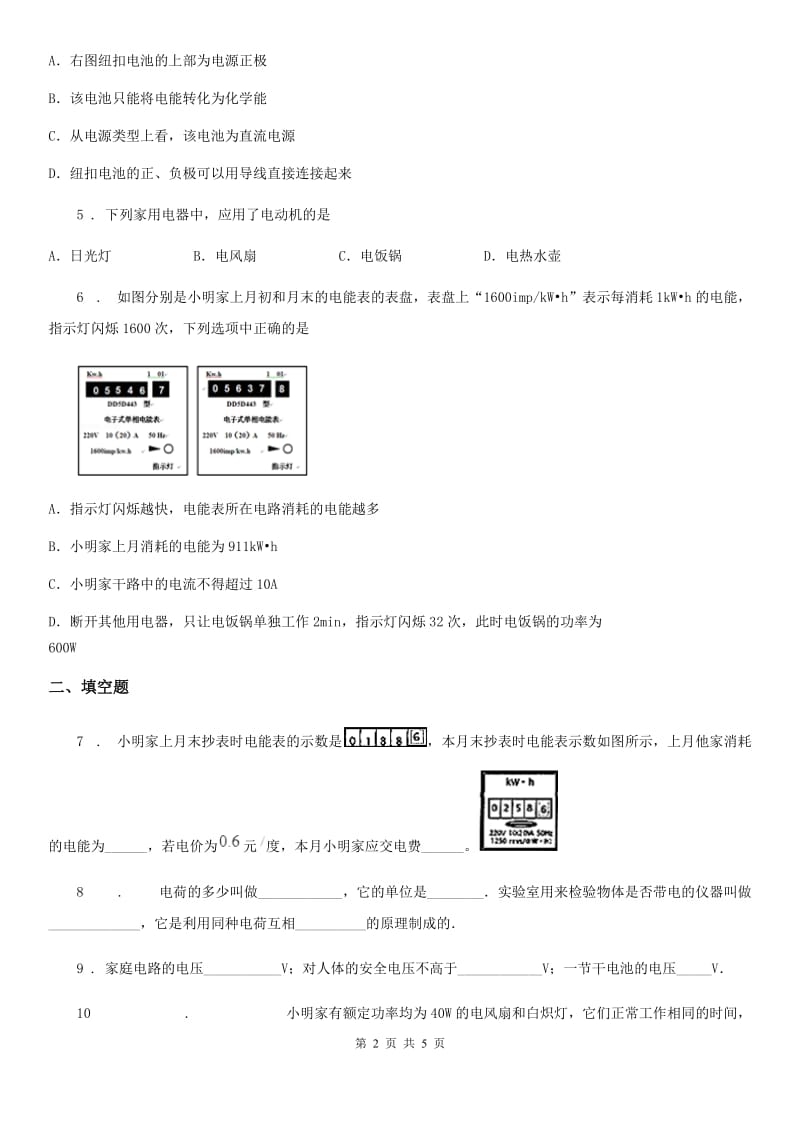 昆明市2019-2020年度物理九年级全一册 第十八章 电功率 第1节 电能电功A卷_第2页