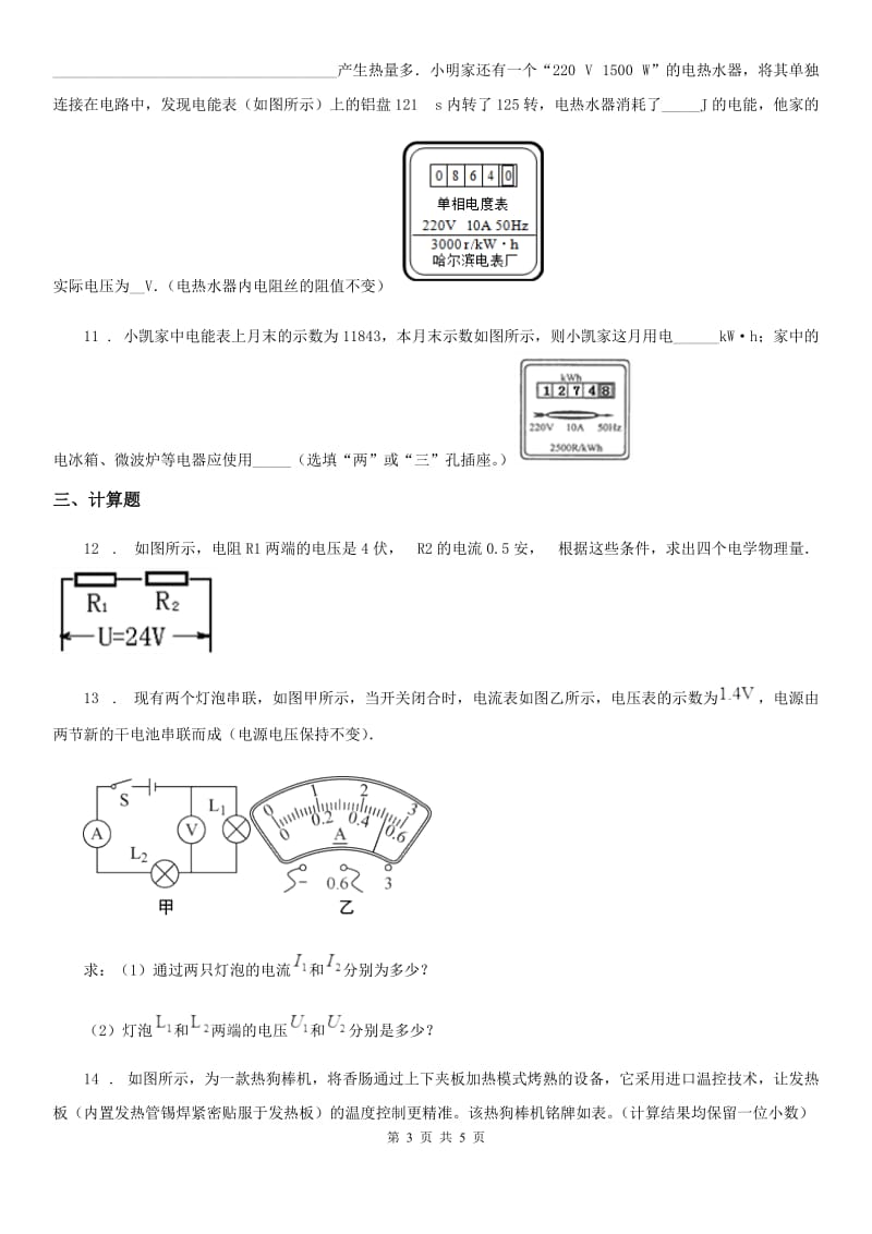 昆明市2019-2020年度物理九年级全一册 第十八章 电功率 第1节 电能电功A卷_第3页