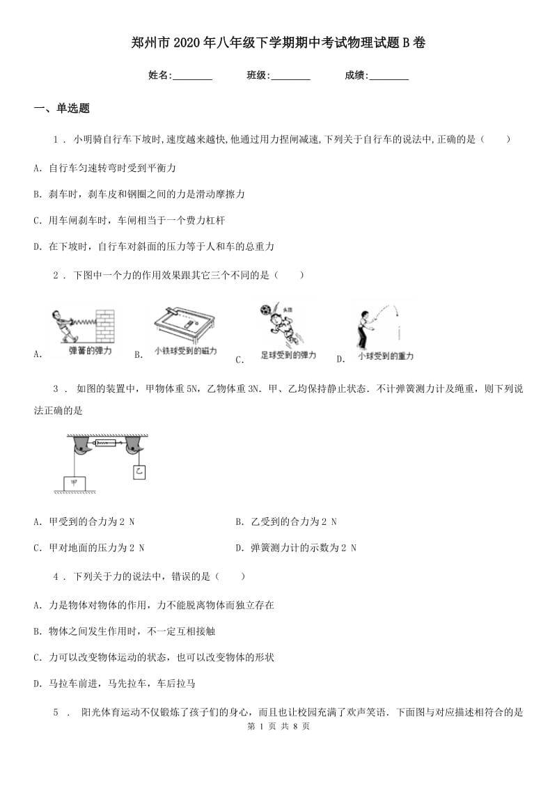 郑州市2020年八年级下学期期中考试物理试题B卷_第1页