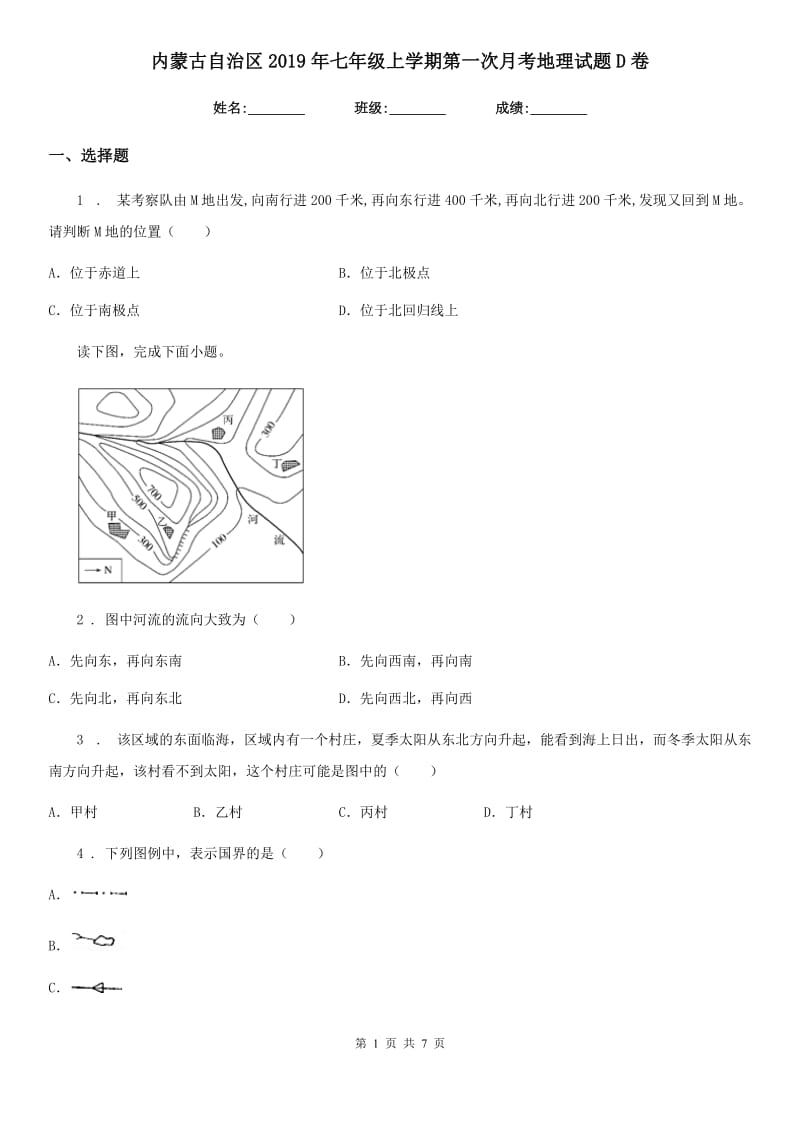 内蒙古自治区2019年七年级上学期第一次月考地理试题D卷_第1页