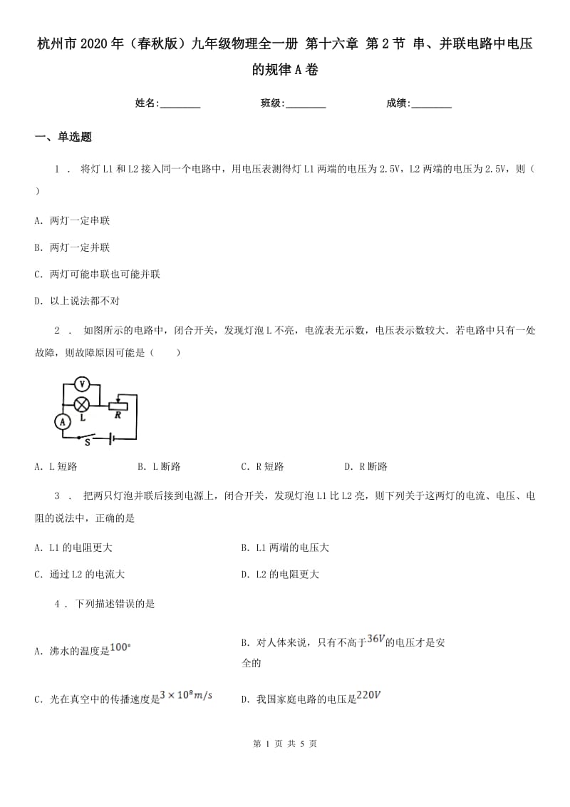 杭州市2020年（春秋版）九年级物理全一册 第十六章 第2节 串、并联电路中电压的规律A卷_第1页