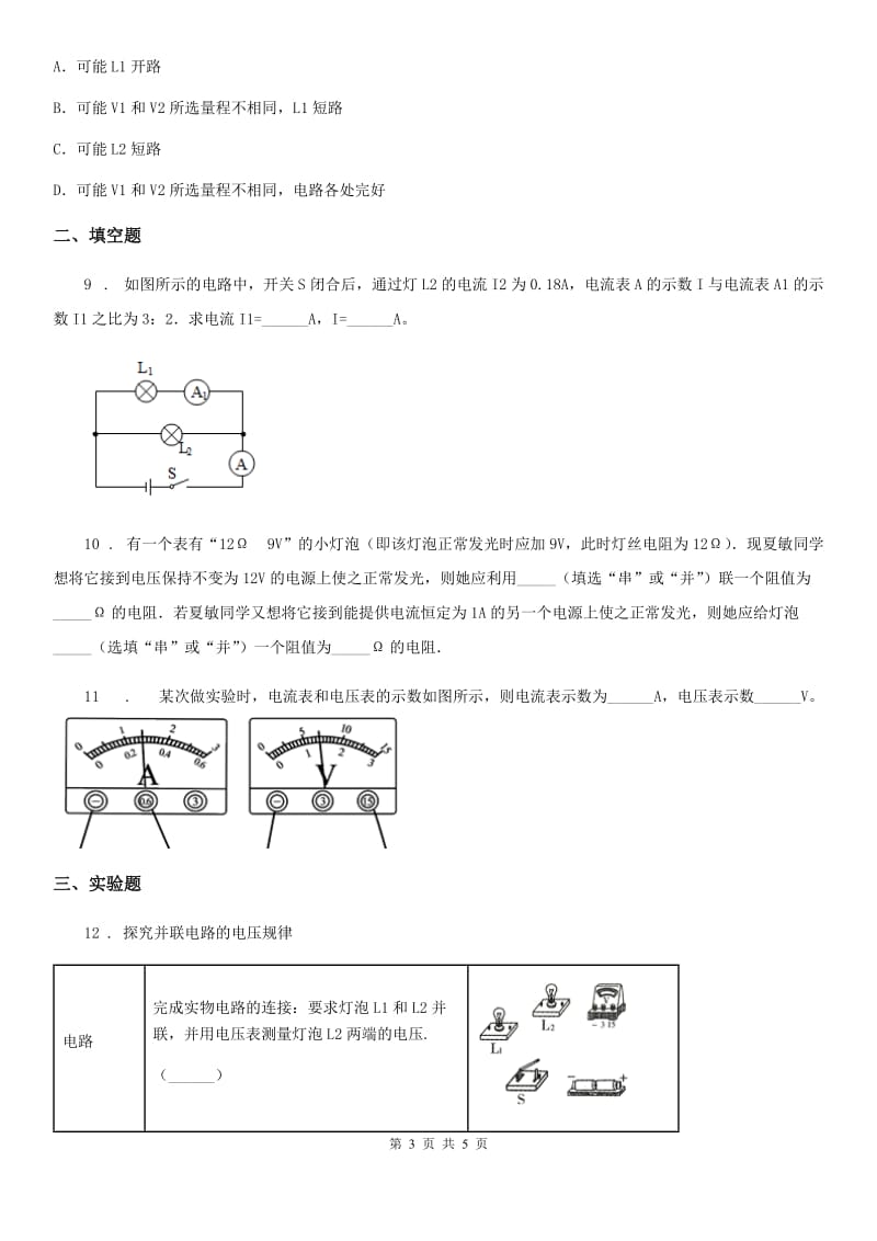 杭州市2020年（春秋版）九年级物理全一册 第十六章 第2节 串、并联电路中电压的规律A卷_第3页