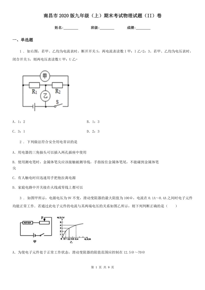 南昌市2020版九年级（上）期末考试物理试题（II）卷_第1页