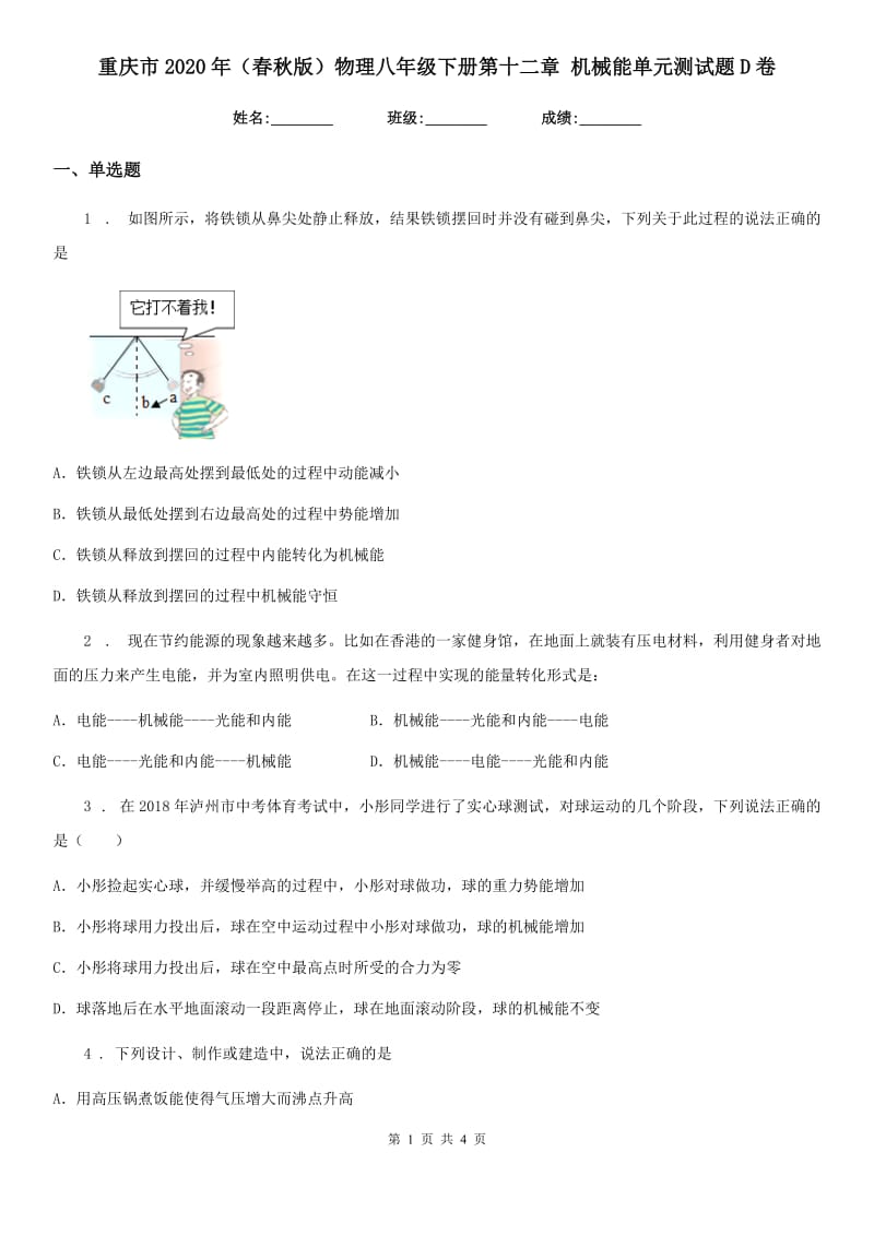 重庆市2020年（春秋版）物理八年级下册第十二章 机械能单元测试题D卷_第1页