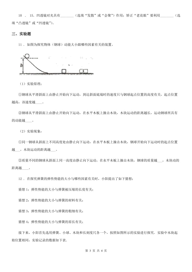 重庆市2020年（春秋版）物理八年级下册第十二章 机械能单元测试题D卷_第3页