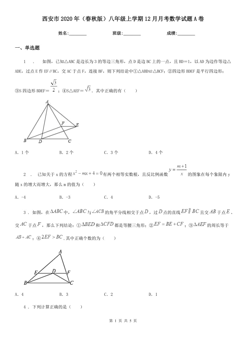 西安市2020年（春秋版）八年级上学期12月月考数学试题A卷_第1页