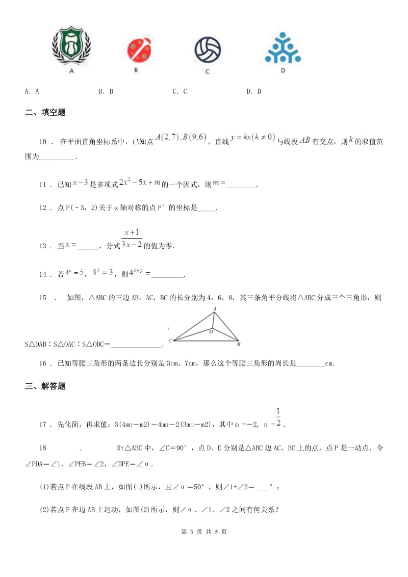 西安市2020年（春秋版）八年级上学期12月月考数学试题A卷_第3页