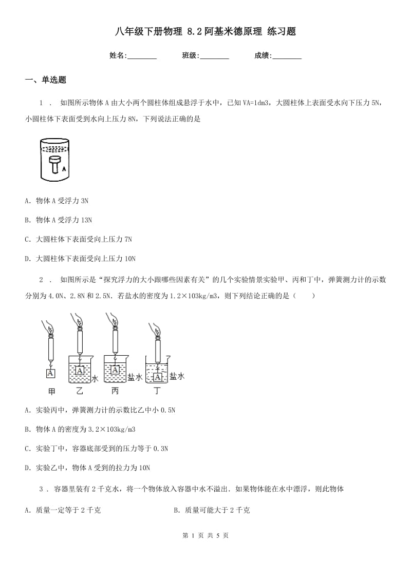 八年级下册物理 8.2阿基米德原理 练习题_第1页