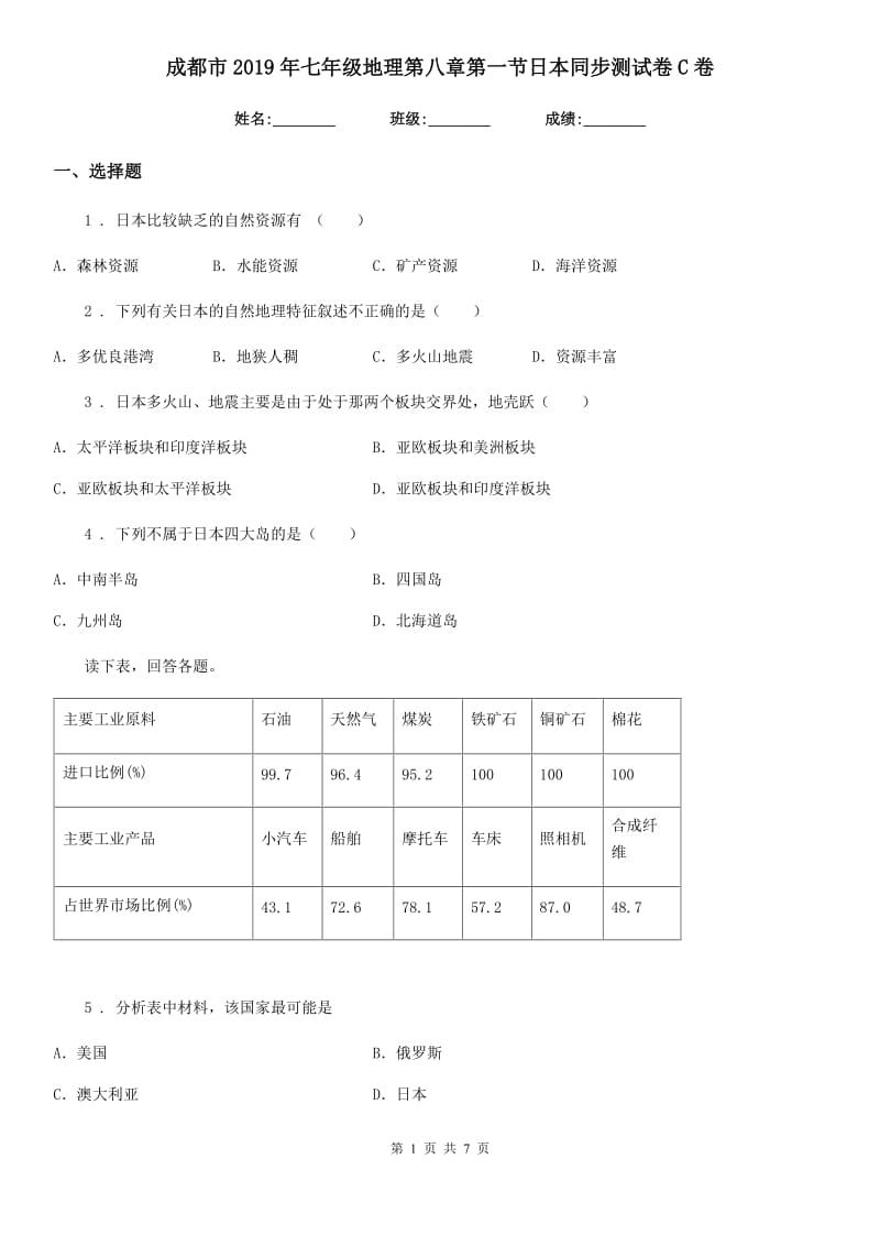 成都市2019年七年级地理第八章第一节日本同步测试卷C卷_第1页