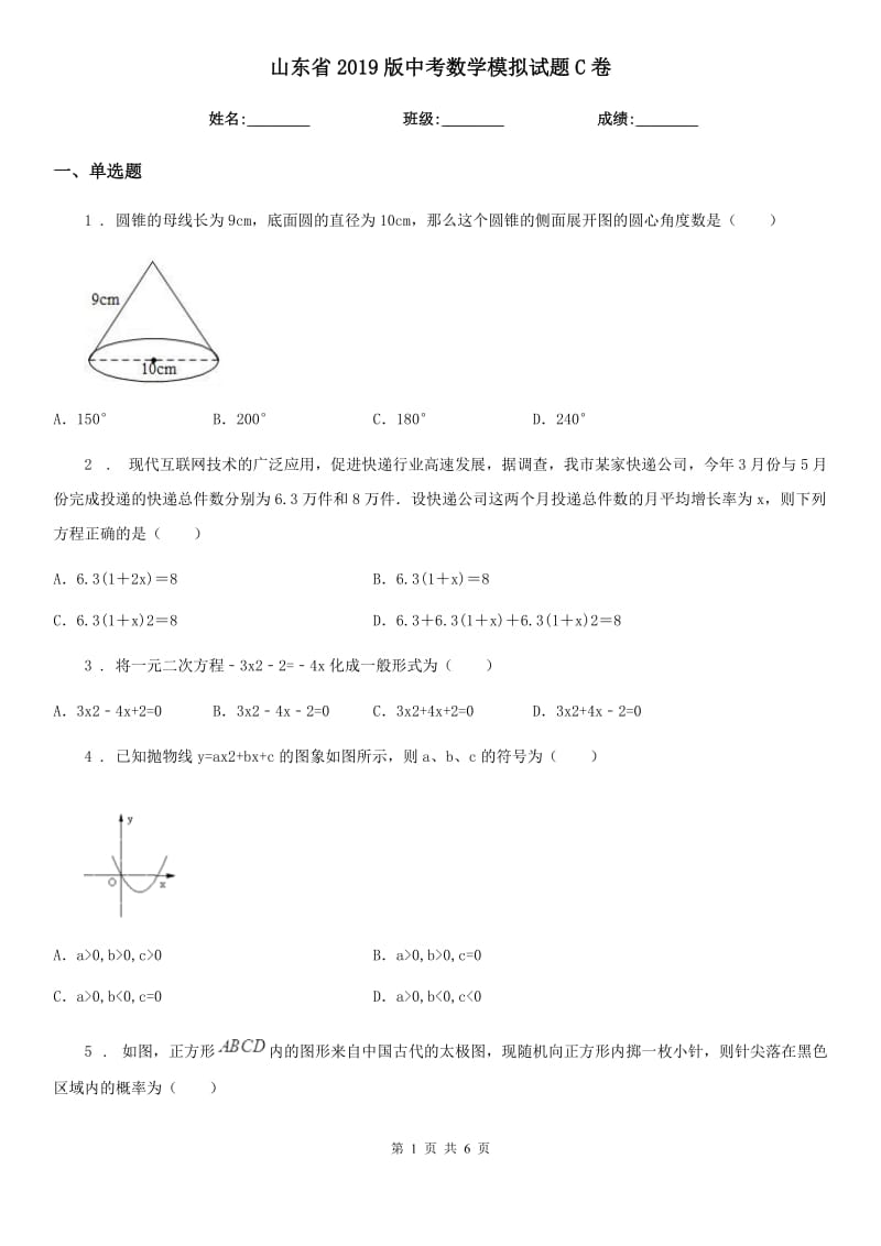 山东省2019版中考数学模拟试题C卷_第1页