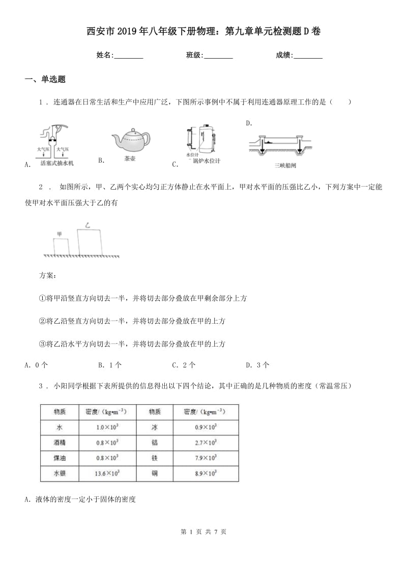 西安市2019年八年级下册物理：第九章单元检测题D卷_第1页