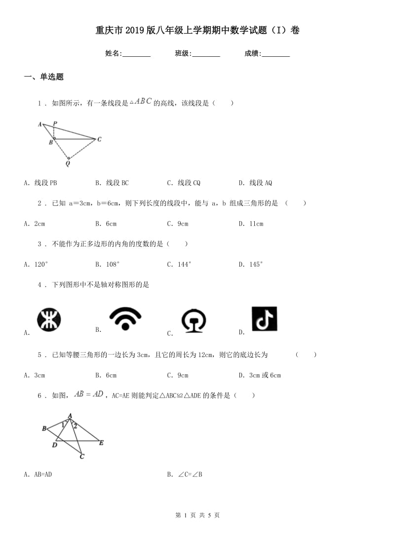 重庆市2019版八年级上学期期中数学试题（I）卷_第1页