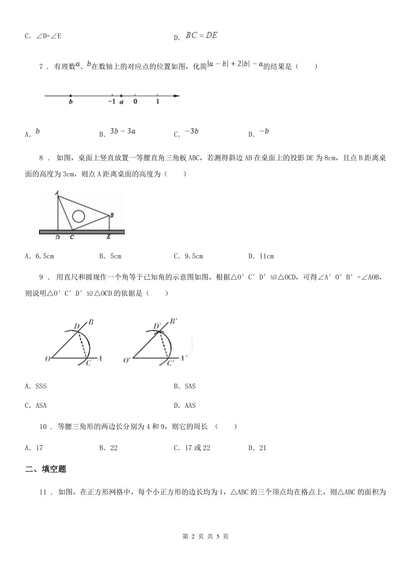 重庆市2019版八年级上学期期中数学试题（I）卷_第2页