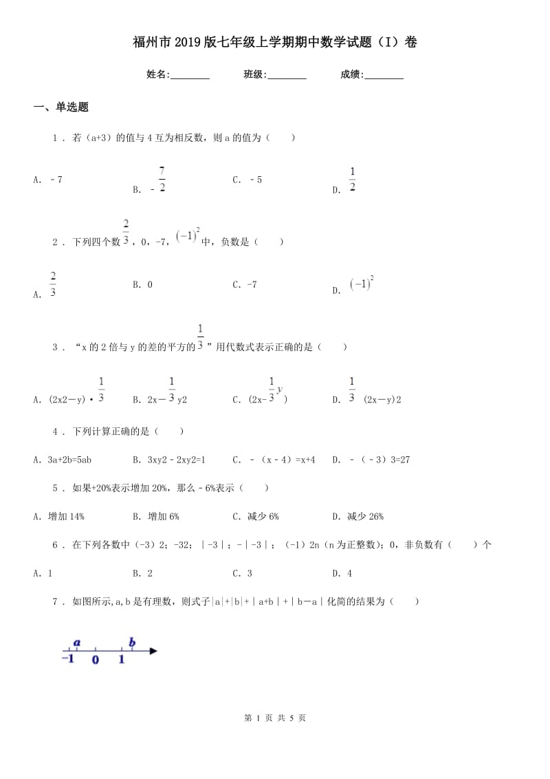 福州市2019版七年级上学期期中数学试题（I）卷_第1页
