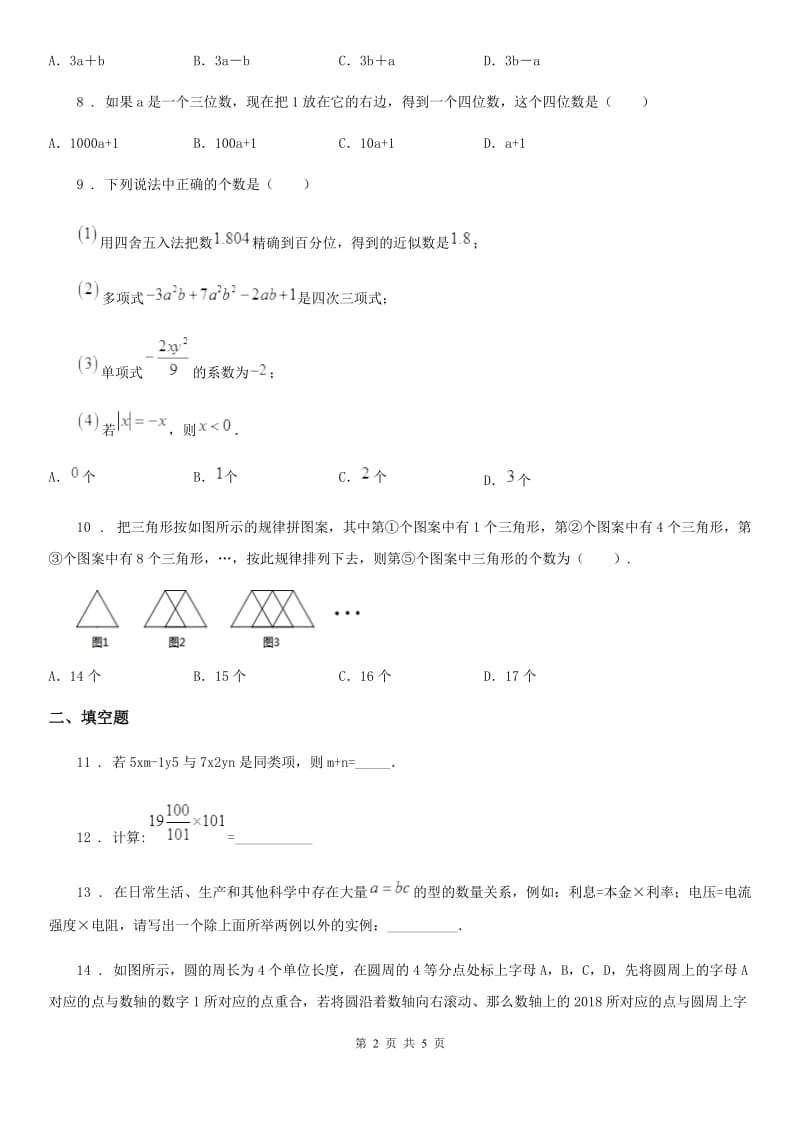 福州市2019版七年级上学期期中数学试题（I）卷_第2页