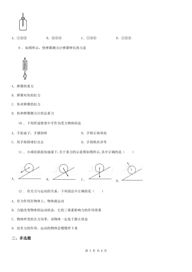 西安市2020年八年级物理《第六章 熟悉而陌生的力》单元测试题C卷_第3页