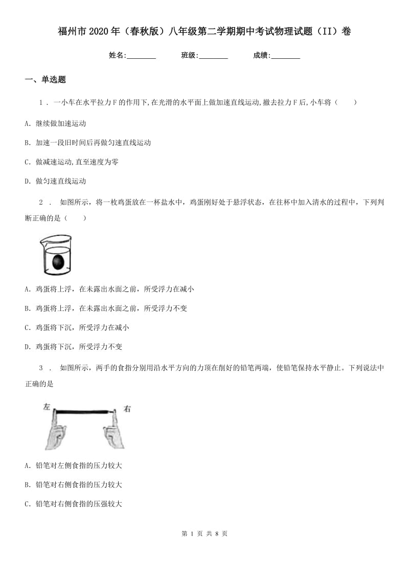 福州市2020年（春秋版）八年级第二学期期中考试物理试题（II）卷_第1页