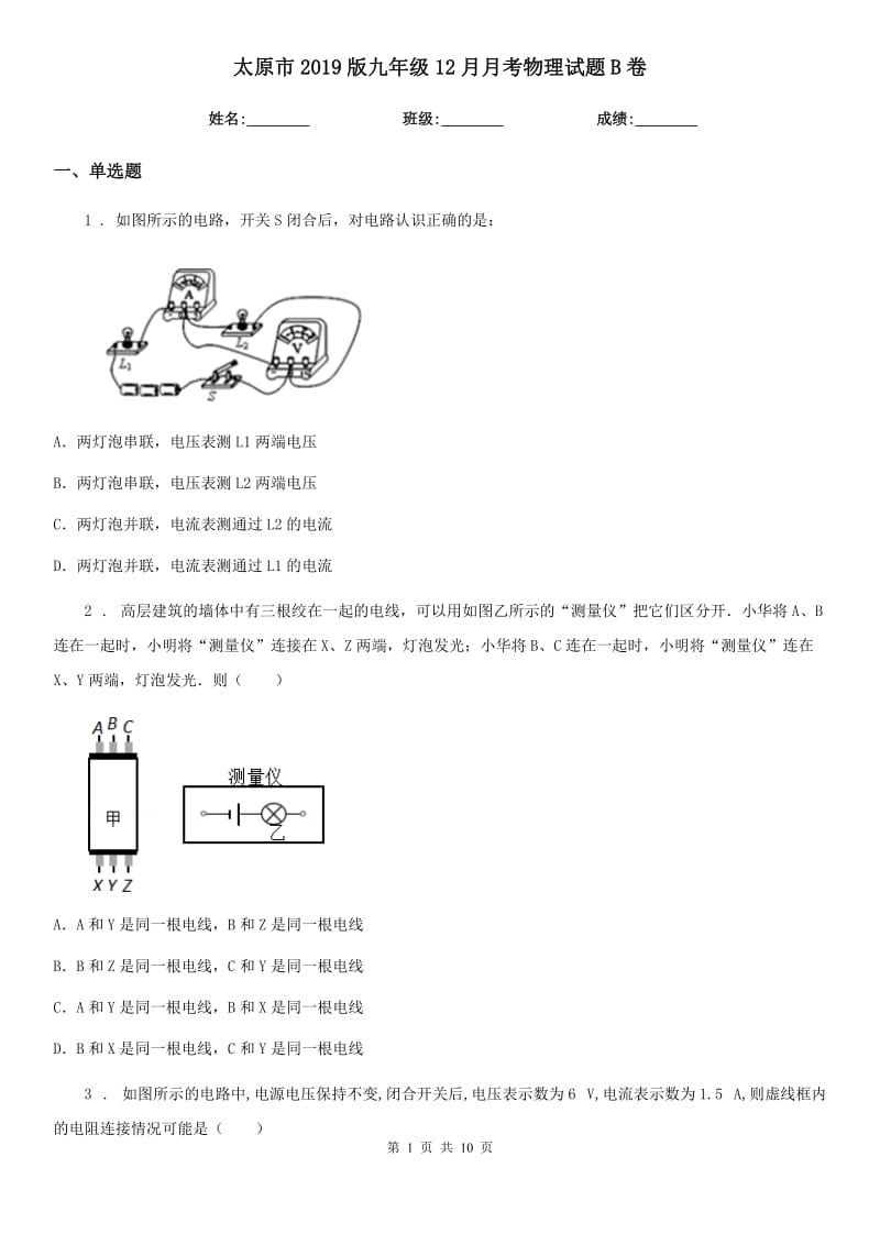 太原市2019版九年级12月月考物理试题B卷_第1页